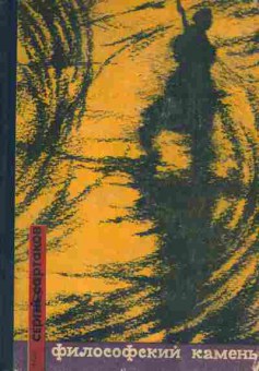 Книга Сартаков С. Философский камень, 11-6034, Баград.рф